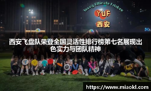 西安飞盘队荣登全国灵活性排行榜第七名展现出色实力与团队精神