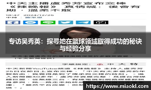 专访吴秀英：探寻她在篮球领域取得成功的秘诀与经验分享