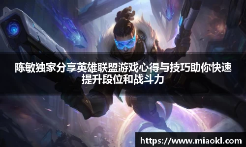 陈敏独家分享英雄联盟游戏心得与技巧助你快速提升段位和战斗力