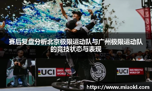 赛后复盘分析北京极限运动队与广州极限运动队的竞技状态与表现