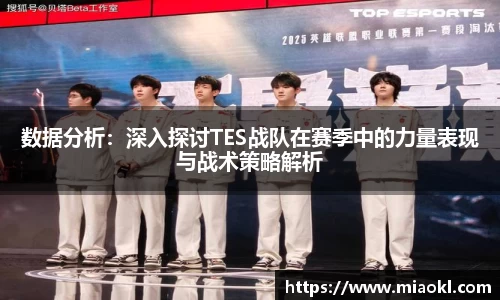 数据分析：深入探讨TES战队在赛季中的力量表现与战术策略解析