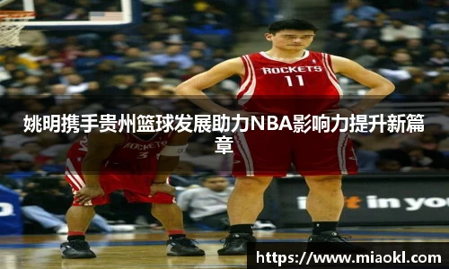 姚明携手贵州篮球发展助力NBA影响力提升新篇章