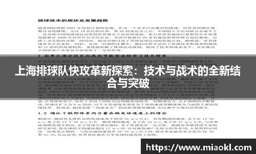 上海排球队快攻革新探索：技术与战术的全新结合与突破