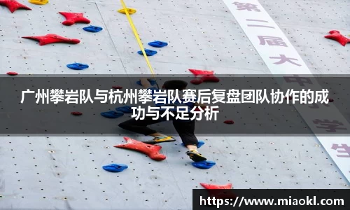广州攀岩队与杭州攀岩队赛后复盘团队协作的成功与不足分析