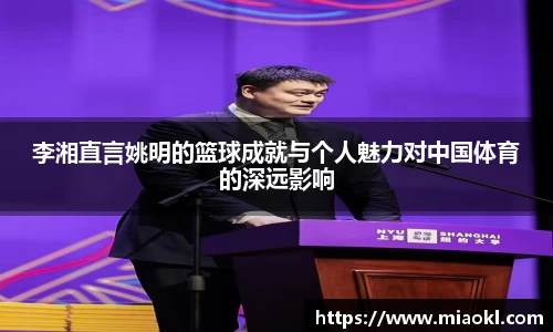 李湘直言姚明的篮球成就与个人魅力对中国体育的深远影响