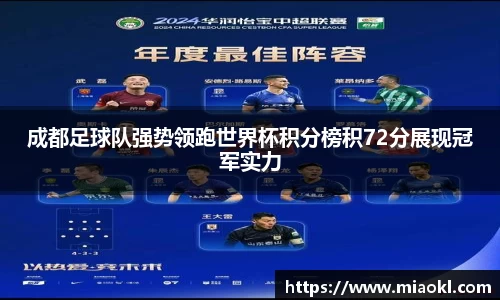 成都足球队强势领跑世界杯积分榜积72分展现冠军实力