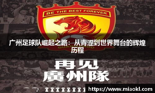 广州足球队崛起之路：从青涩到世界舞台的辉煌历程