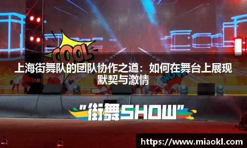 上海街舞队的团队协作之道：如何在舞台上展现默契与激情