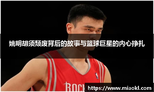 姚明胡须颓废背后的故事与篮球巨星的内心挣扎
