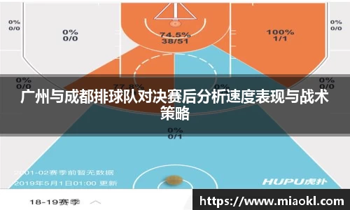 广州与成都排球队对决赛后分析速度表现与战术策略