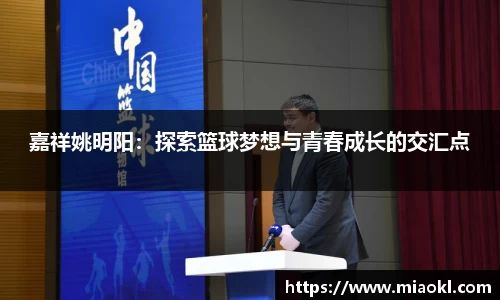 嘉祥姚明阳：探索篮球梦想与青春成长的交汇点