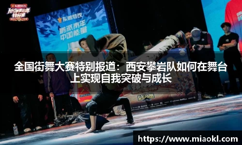 全国街舞大赛特别报道：西安攀岩队如何在舞台上实现自我突破与成长
