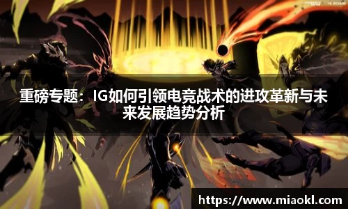 重磅专题：IG如何引领电竞战术的进攻革新与未来发展趋势分析