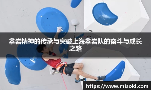 攀岩精神的传承与突破上海攀岩队的奋斗与成长之路