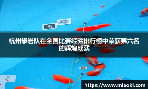 杭州攀岩队在全国比赛经验排行榜中荣获第六名的辉煌成就