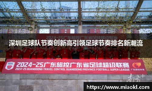 深圳足球队节奏创新高引领足球节奏排名新潮流
