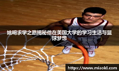 姚明求学之路揭秘他在美国大学的学习生活与篮球梦想