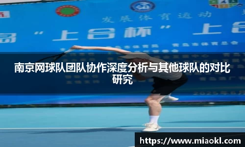 南京网球队团队协作深度分析与其他球队的对比研究