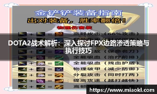 DOTA2战术解析：深入探讨FPX边路渗透策略与执行技巧