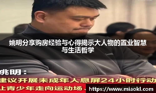 姚明分享购房经验与心得揭示大人物的置业智慧与生活哲学