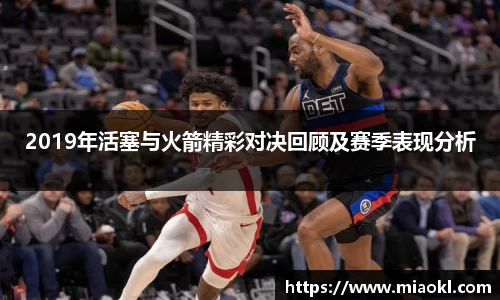 2019年活塞与火箭精彩对决回顾及赛季表现分析