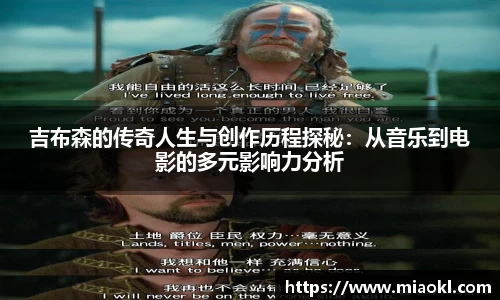 吉布森的传奇人生与创作历程探秘：从音乐到电影的多元影响力分析