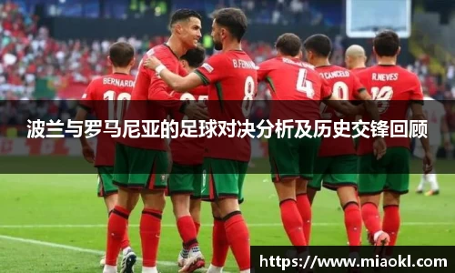 波兰与罗马尼亚的足球对决分析及历史交锋回顾
