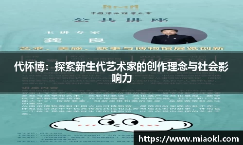 代怀博：探索新生代艺术家的创作理念与社会影响力