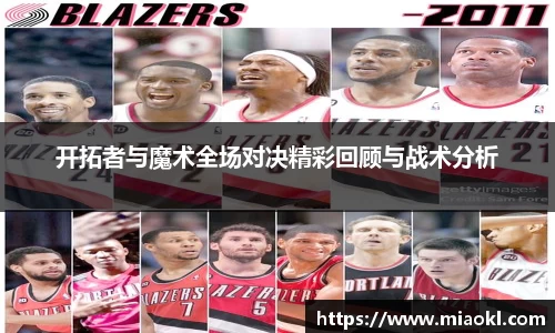 开拓者与魔术全场对决精彩回顾与战术分析
