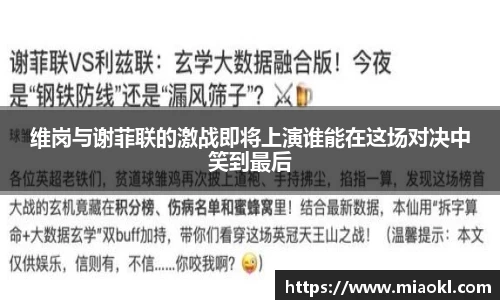 维岗与谢菲联的激战即将上演谁能在这场对决中笑到最后