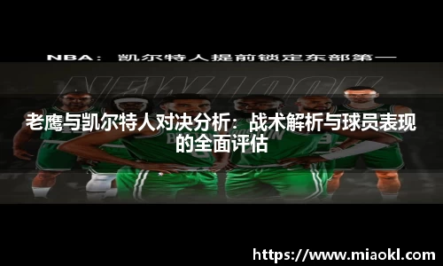 老鹰与凯尔特人对决分析：战术解析与球员表现的全面评估