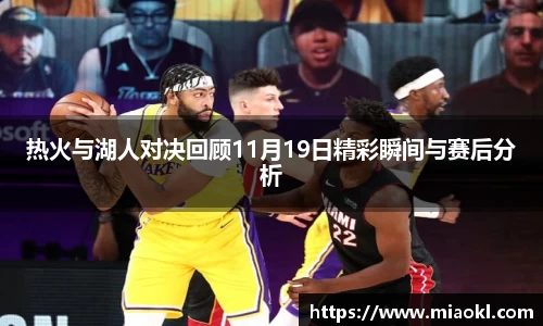 热火与湖人对决回顾11月19日精彩瞬间与赛后分析