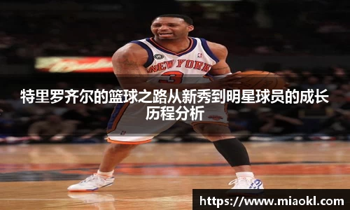 特里罗齐尔的篮球之路从新秀到明星球员的成长历程分析