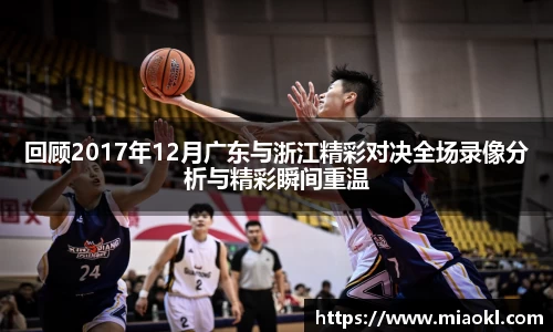 回顾2017年12月广东与浙江精彩对决全场录像分析与精彩瞬间重温