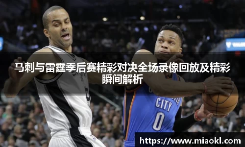 马刺与雷霆季后赛精彩对决全场录像回放及精彩瞬间解析