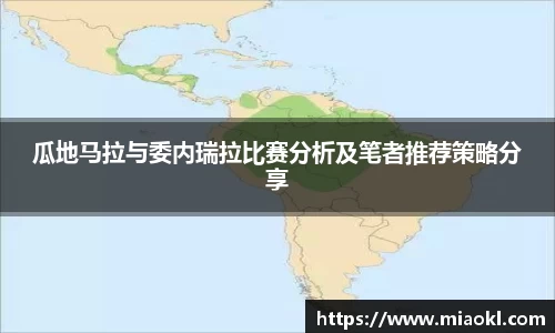 瓜地马拉与委内瑞拉比赛分析及笔者推荐策略分享
