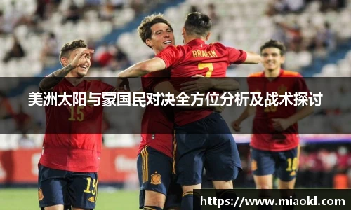 美洲太阳与蒙国民对决全方位分析及战术探讨