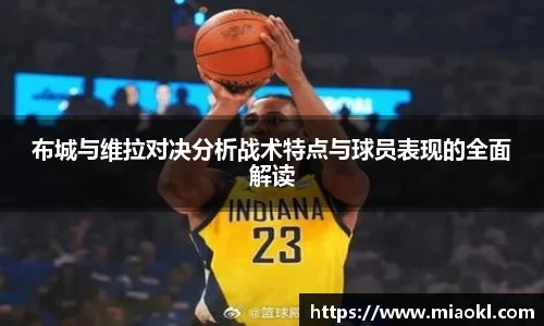 布城与维拉对决分析战术特点与球员表现的全面解读