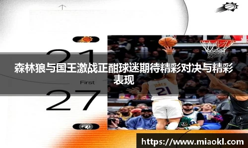 森林狼与国王激战正酣球迷期待精彩对决与精彩表现