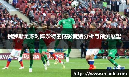 俄罗斯足球对阵沙特的精彩竞猜分析与预测展望