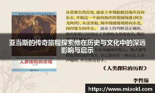 亚当斯的传奇旅程探索他在历史与文化中的深远影响与启示