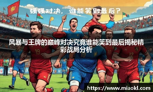 风暴与王牌的巅峰对决究竟谁能笑到最后揭秘精彩战局分析