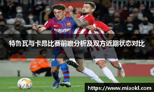 特鲁瓦与卡昂比赛前瞻分析及双方近期状态对比