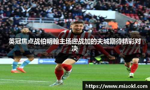 英冠焦点战伯明翰主场迎战加的夫城期待精彩对决