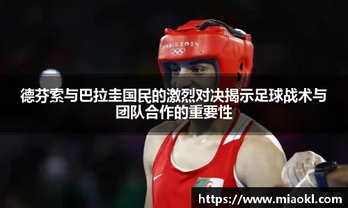 德芬索与巴拉圭国民的激烈对决揭示足球战术与团队合作的重要性