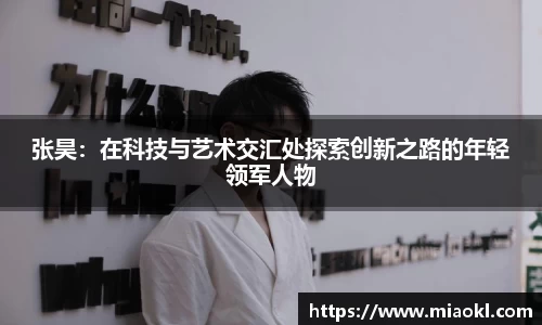 张昊：在科技与艺术交汇处探索创新之路的年轻领军人物