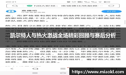 凯尔特人与热火激战全场精彩回顾与赛后分析