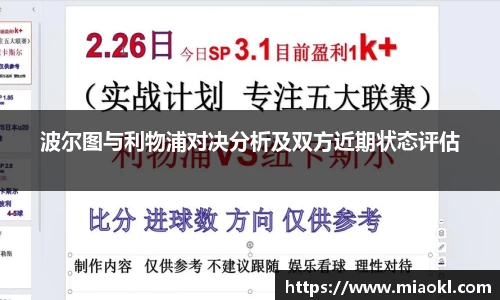 波尔图与利物浦对决分析及双方近期状态评估