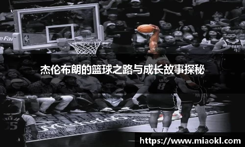 杰伦布朗的篮球之路与成长故事探秘