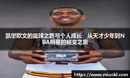 凯里欧文的篮球之路与个人成长：从天才少年到NBA明星的蜕变之旅